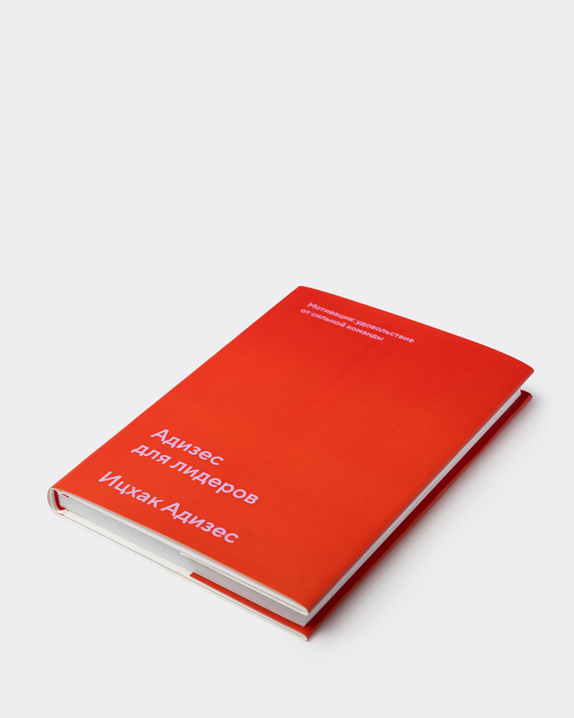 «Адизес для лидеров», Ицхак Калдерон Адизес для мечтателей и ...