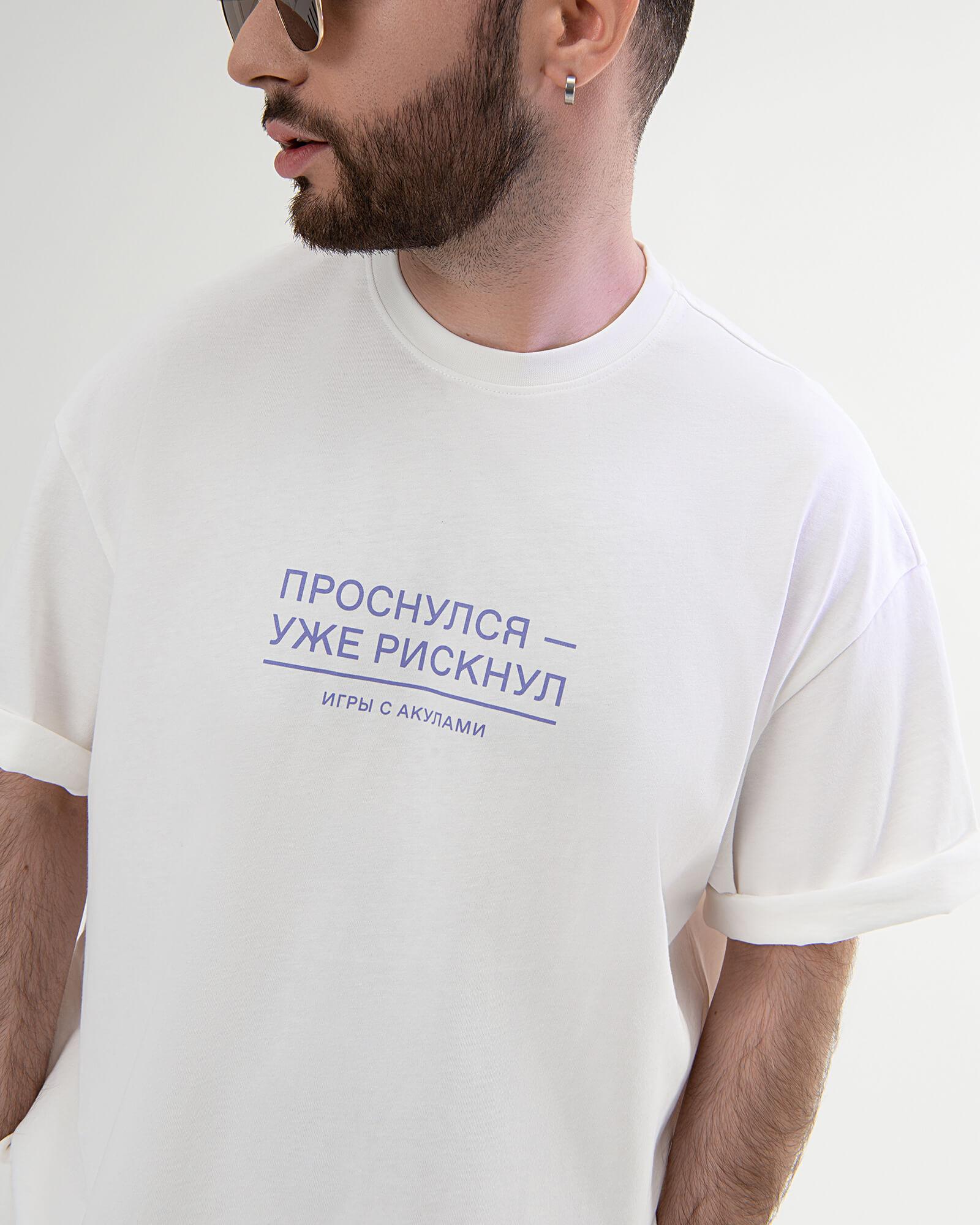 Футболка «Проснулся — уже рискнул»
