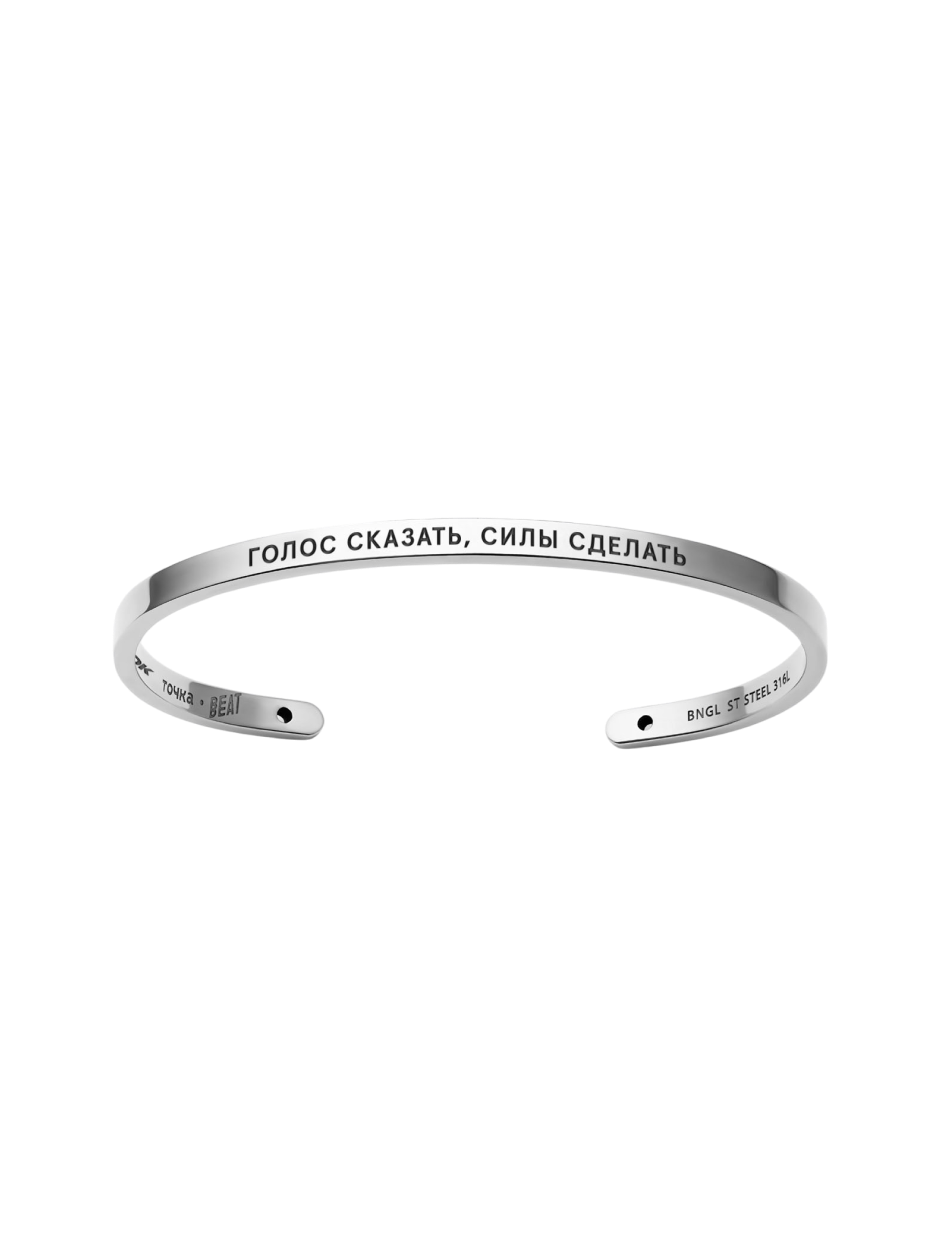 Унисекс-браслет «Голос сказать, силы сделать» - изображение 1 из 3