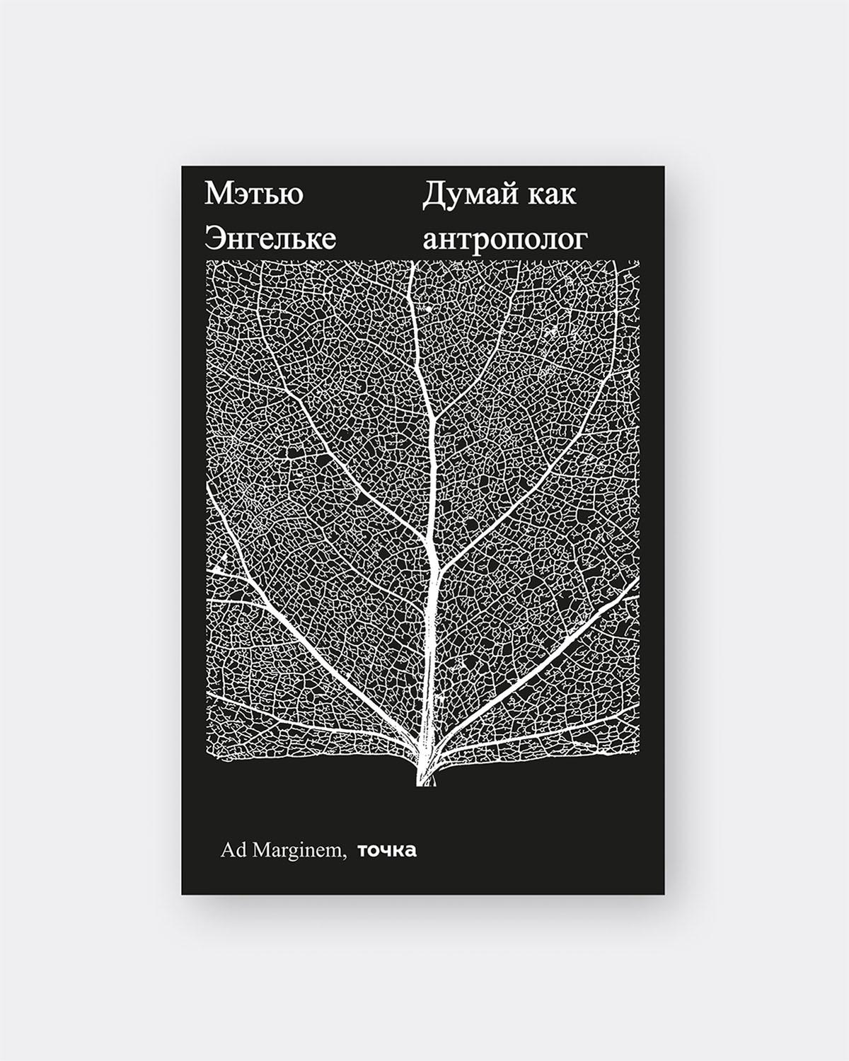 Первая книга из коллекции — «Думай как антрополог»