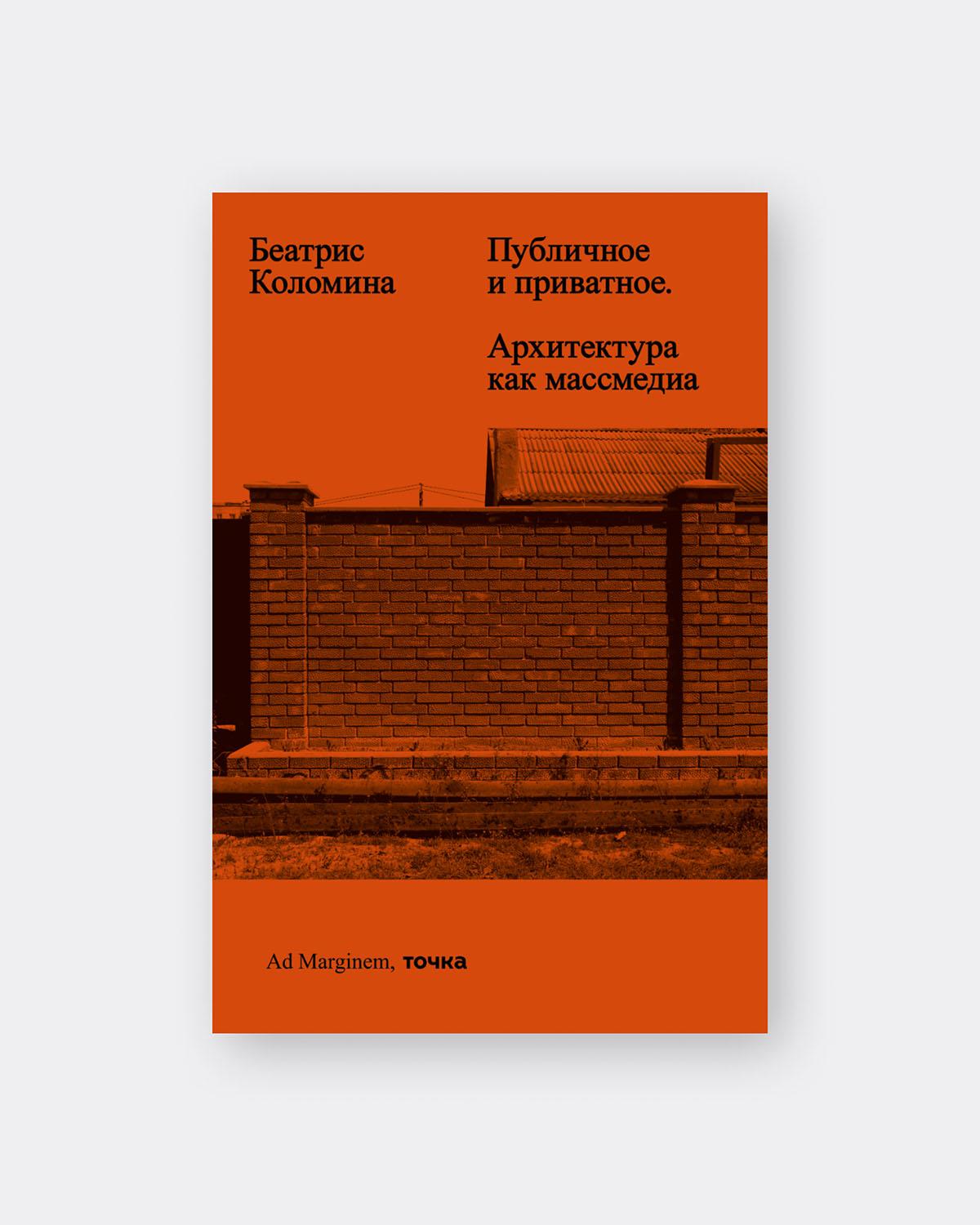 «Публичное и приватное. Архитектура как массмедиа», Беатрис Коломина