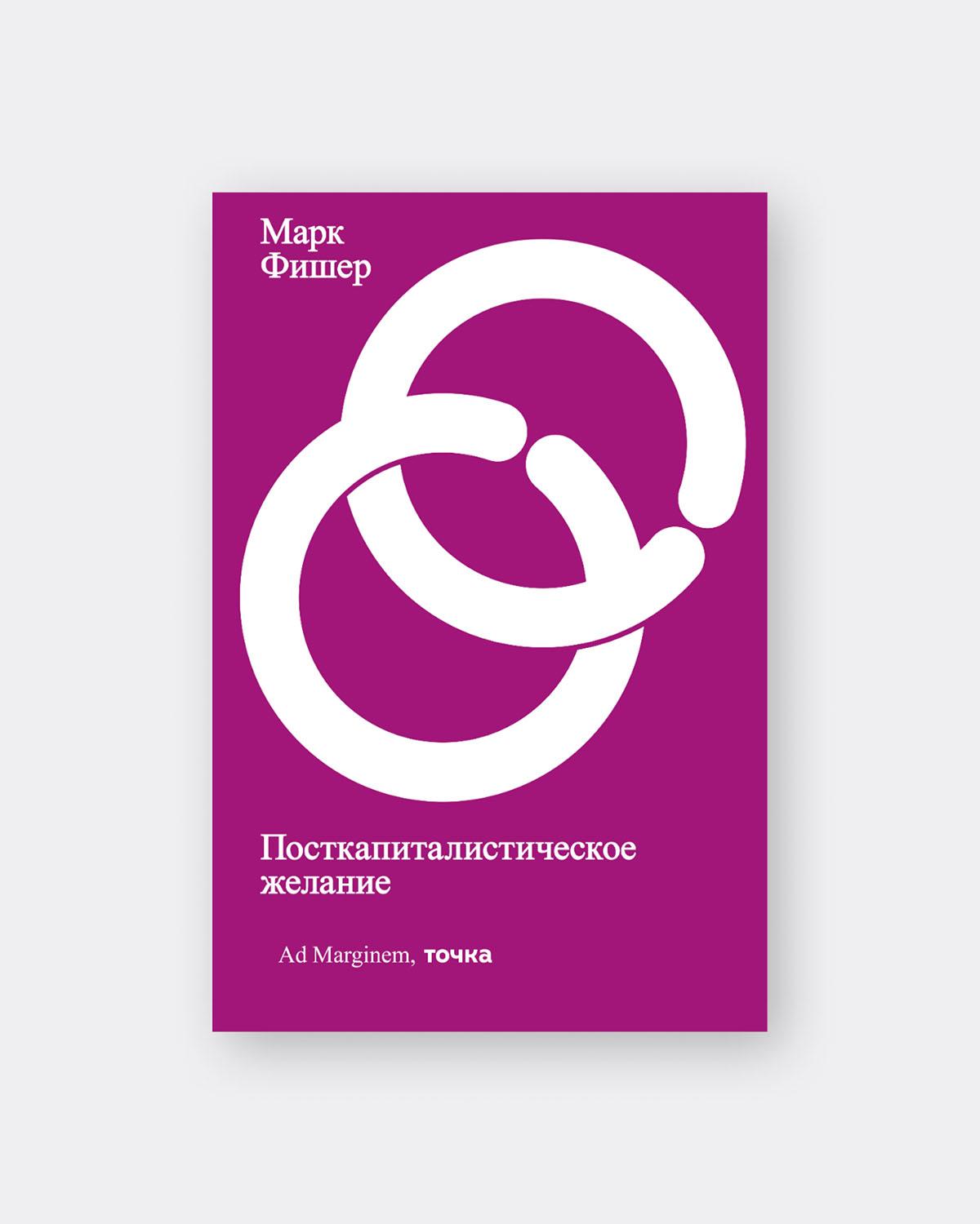 Третья книга из коллекции — «Посткапиталистическое желание»