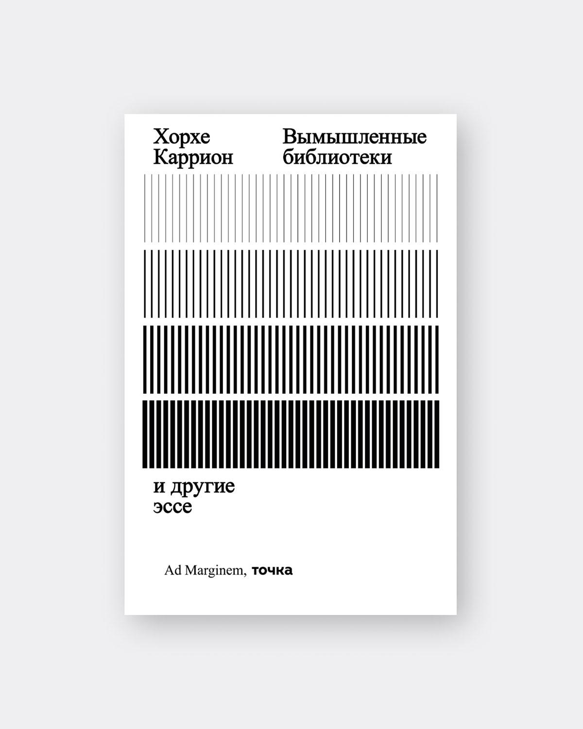 «Вымышленные библиотеки», Хорхе Каррион