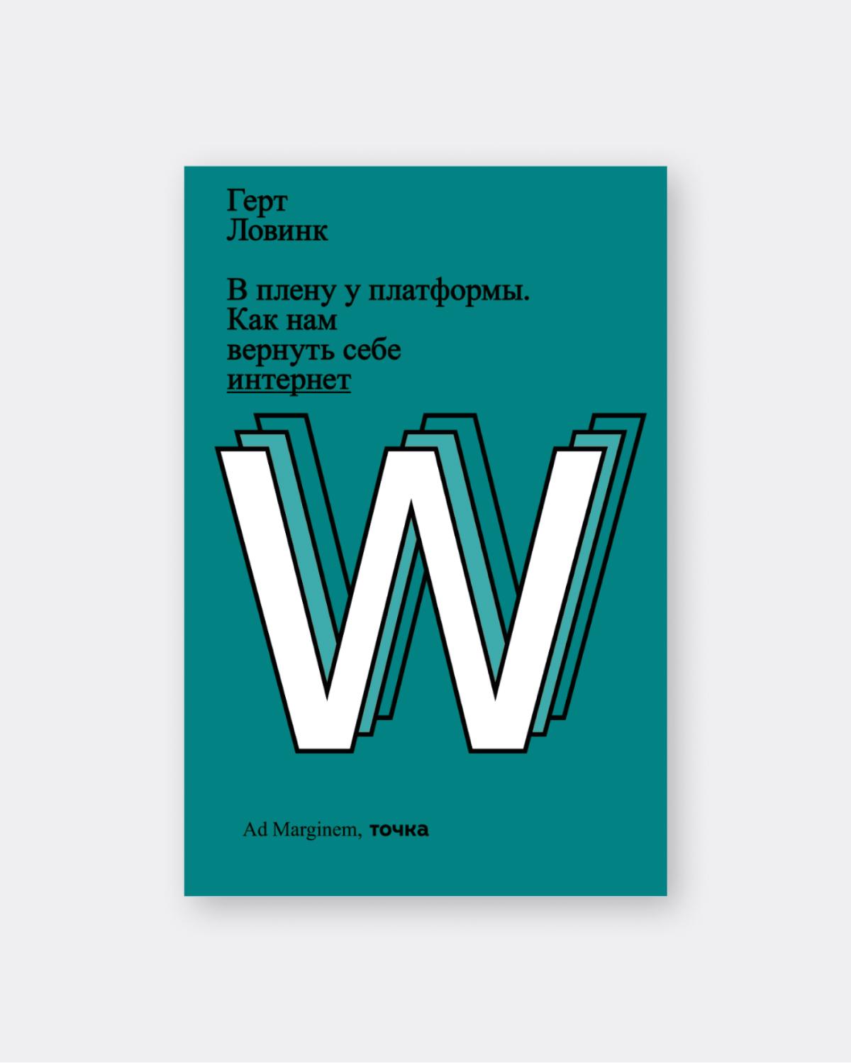 Последняя книга из коллекции — «В плену у платформы. Как нам вернуть себе интернет» 