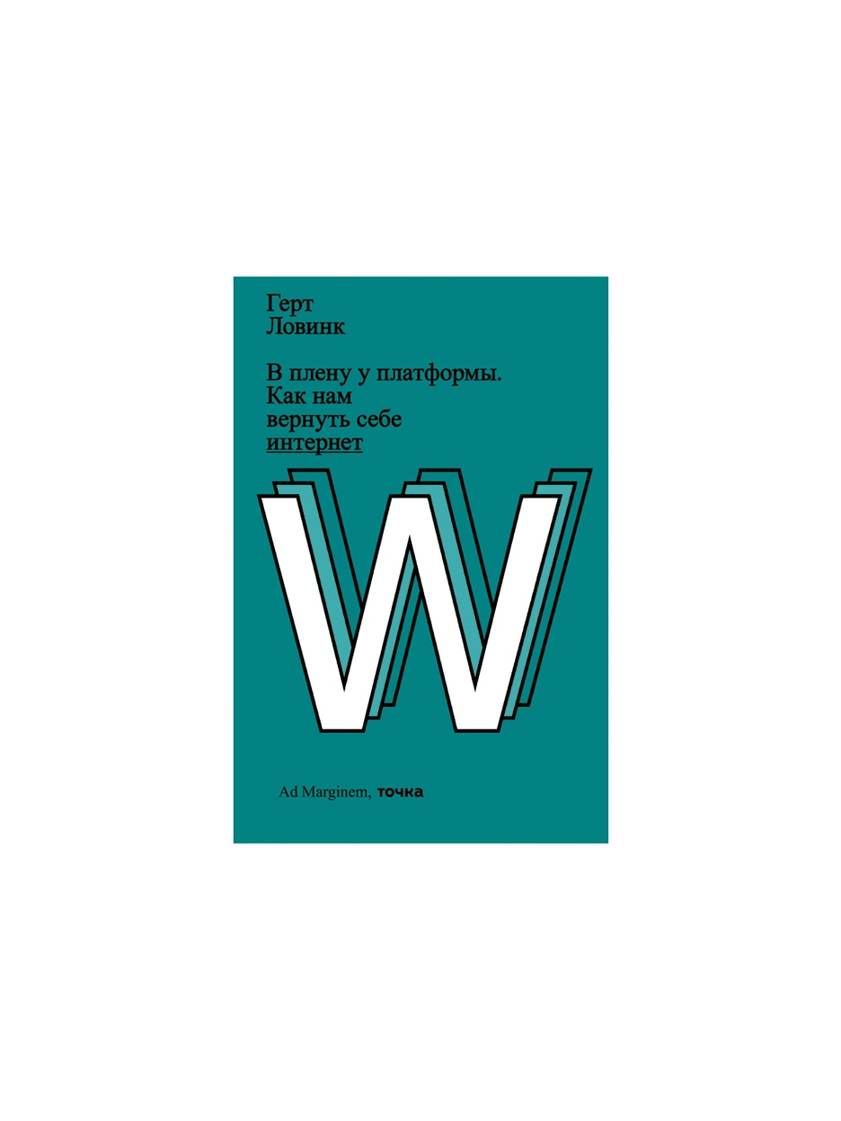 «В плену у платформы. Как нам вернуть себе интернет», Герт Ловинк