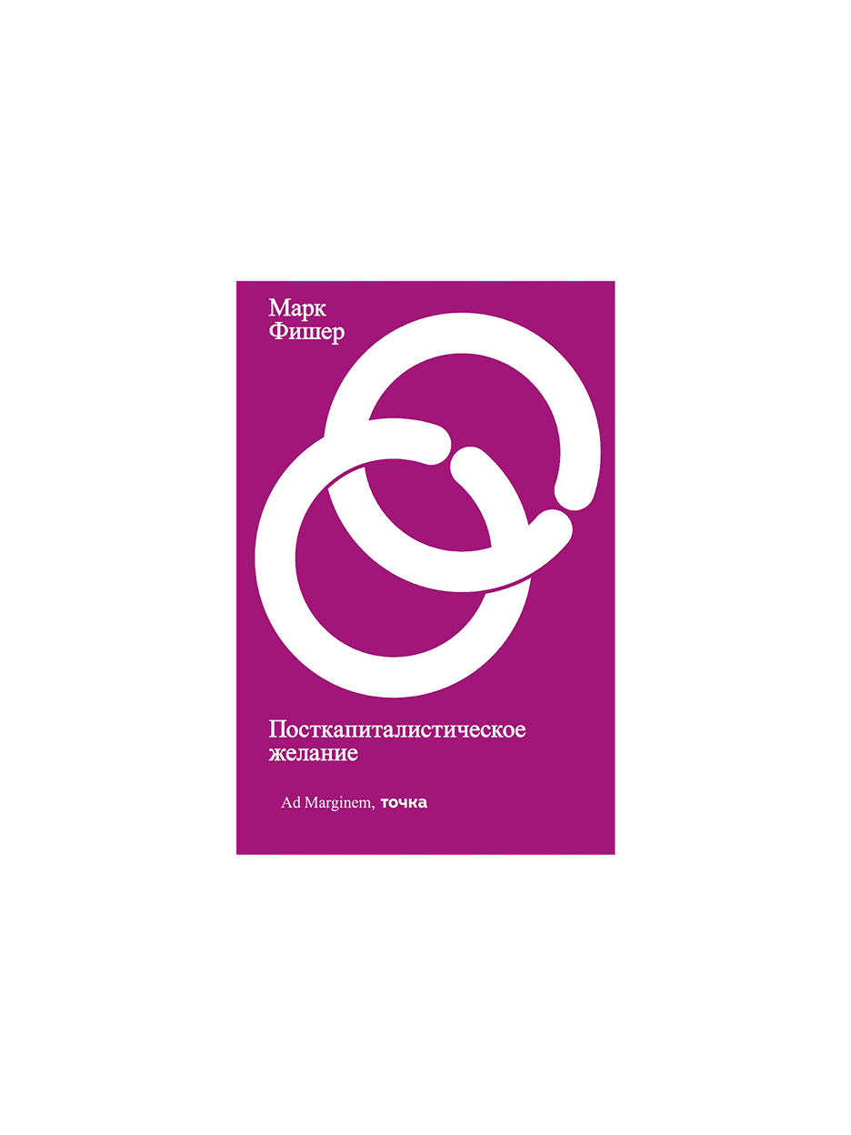 «Посткапиталистическое желание», Марк Фишер