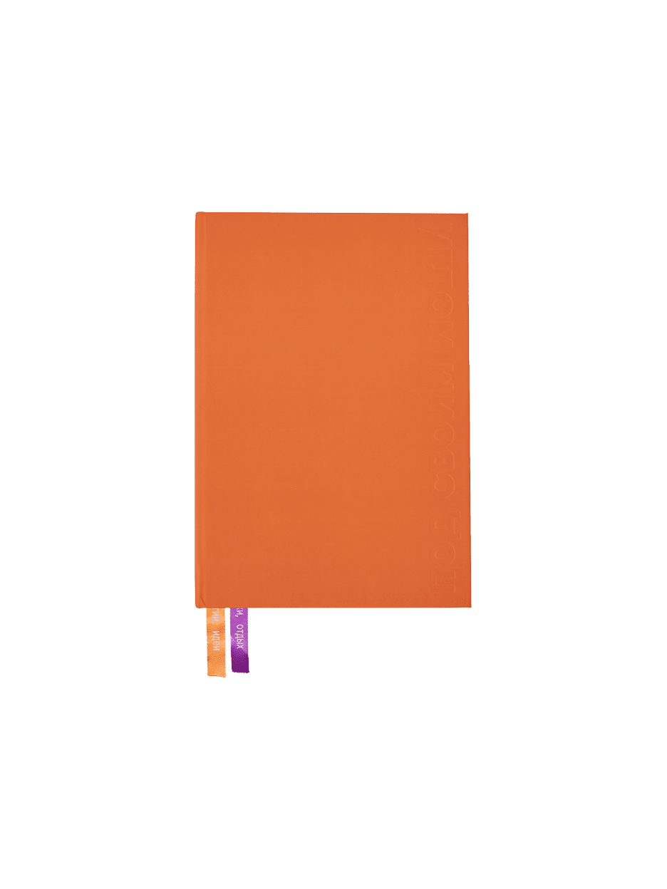 Блокнот «Под своим углом», оранжевый