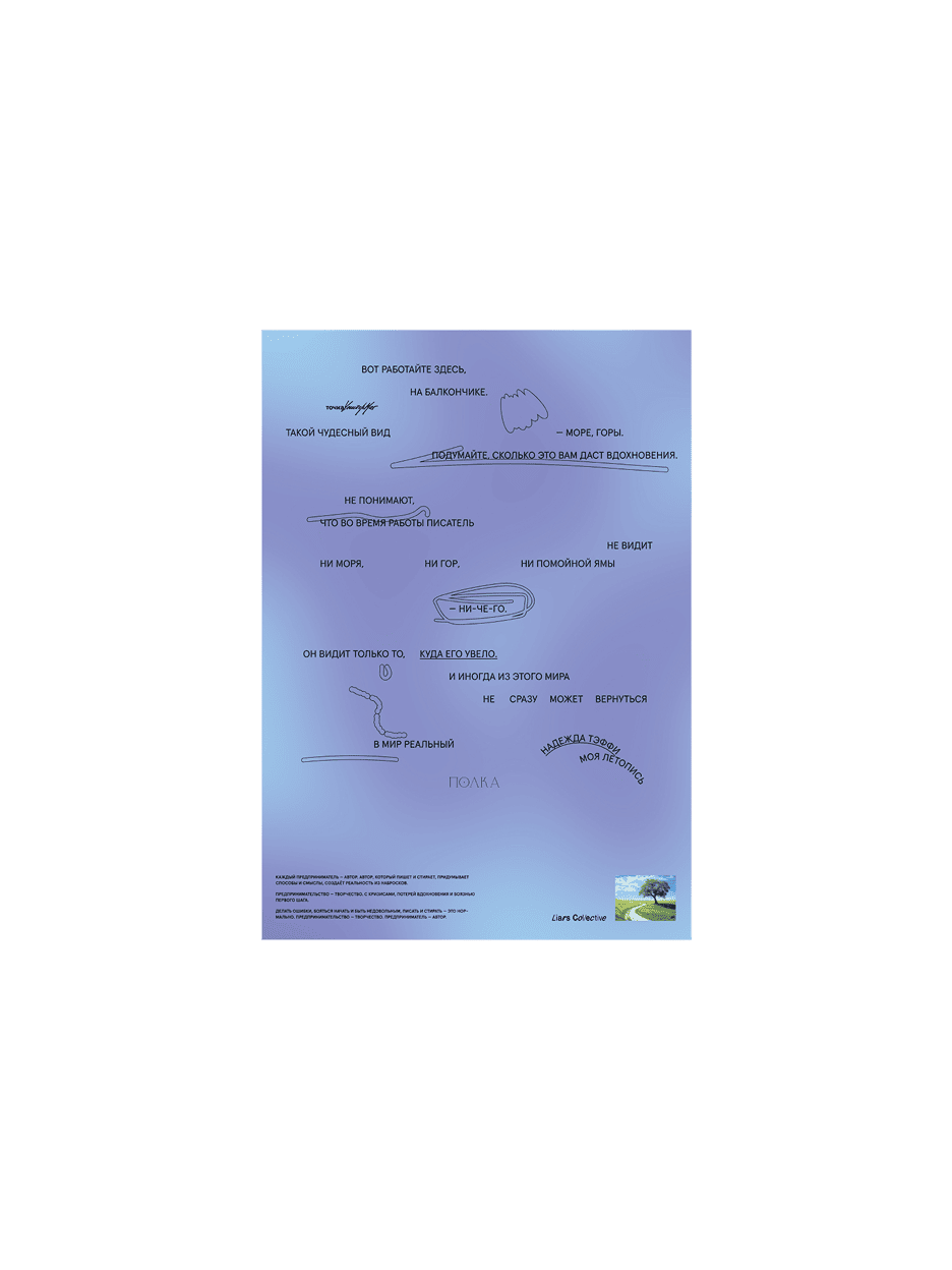 Постер с цитатой Тэффи, Точка х Полка х Liars Collective