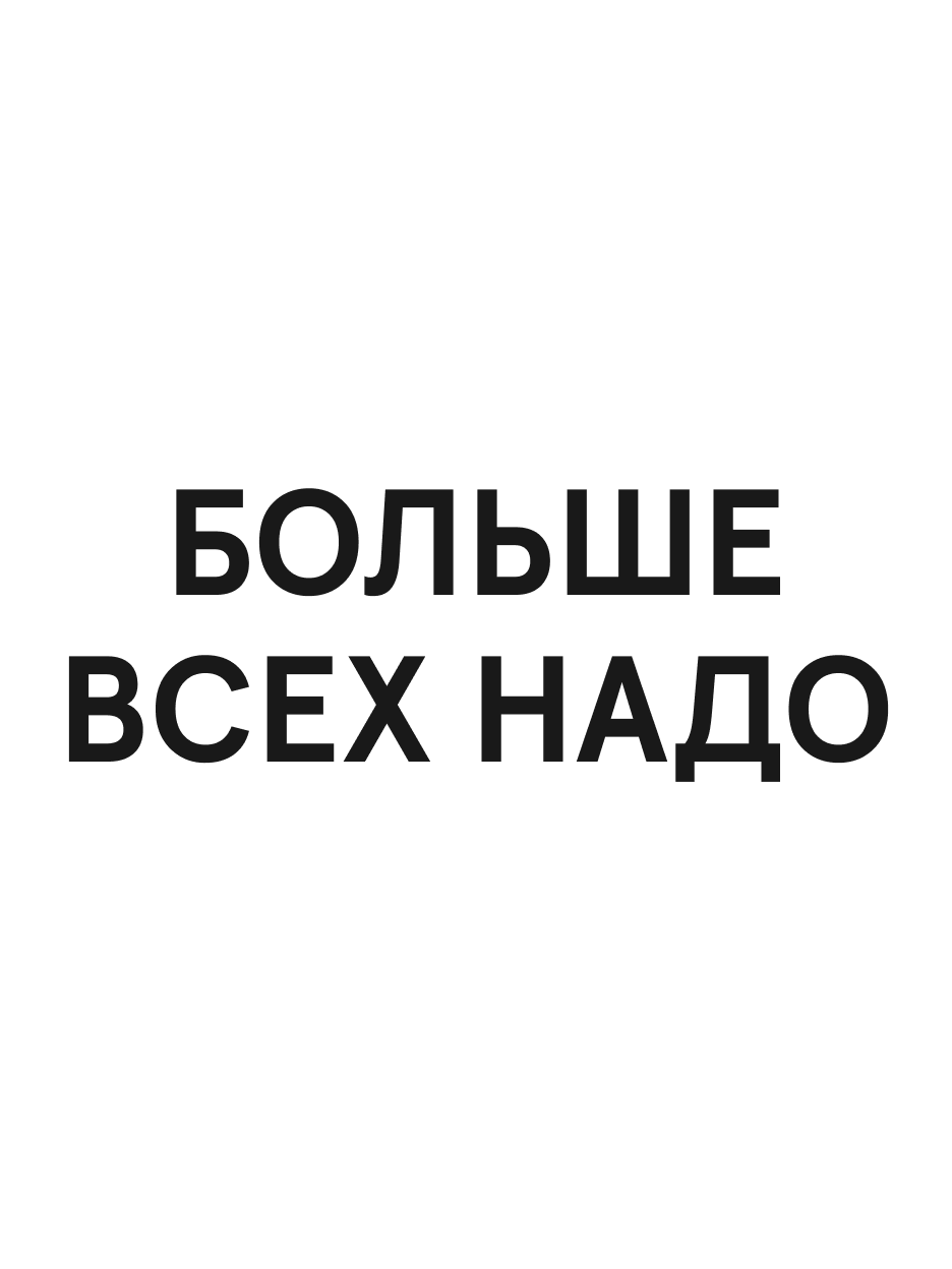Унисекс-браслет «Больше всех надо»