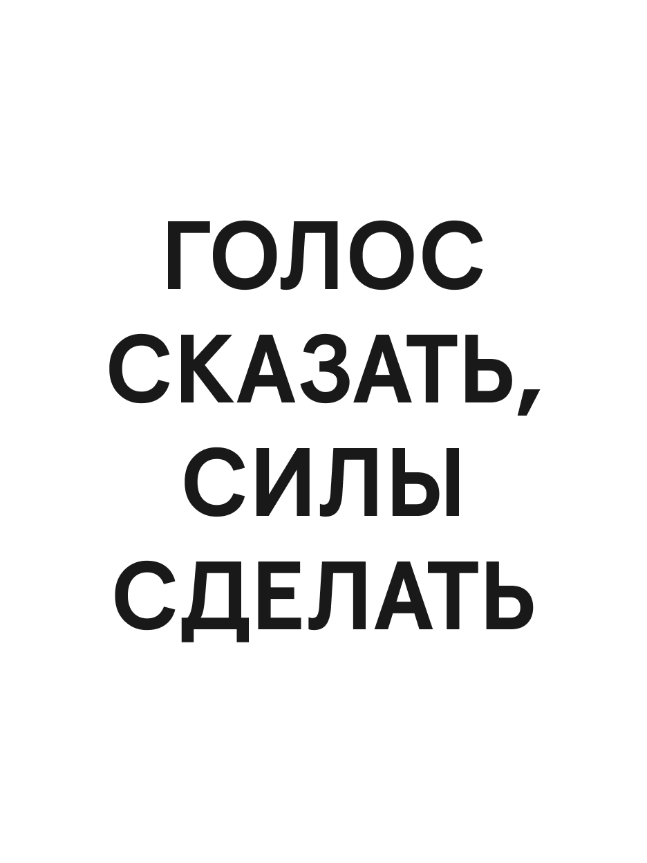 Унисекс-браслет «Голос сказать, силы сделать»