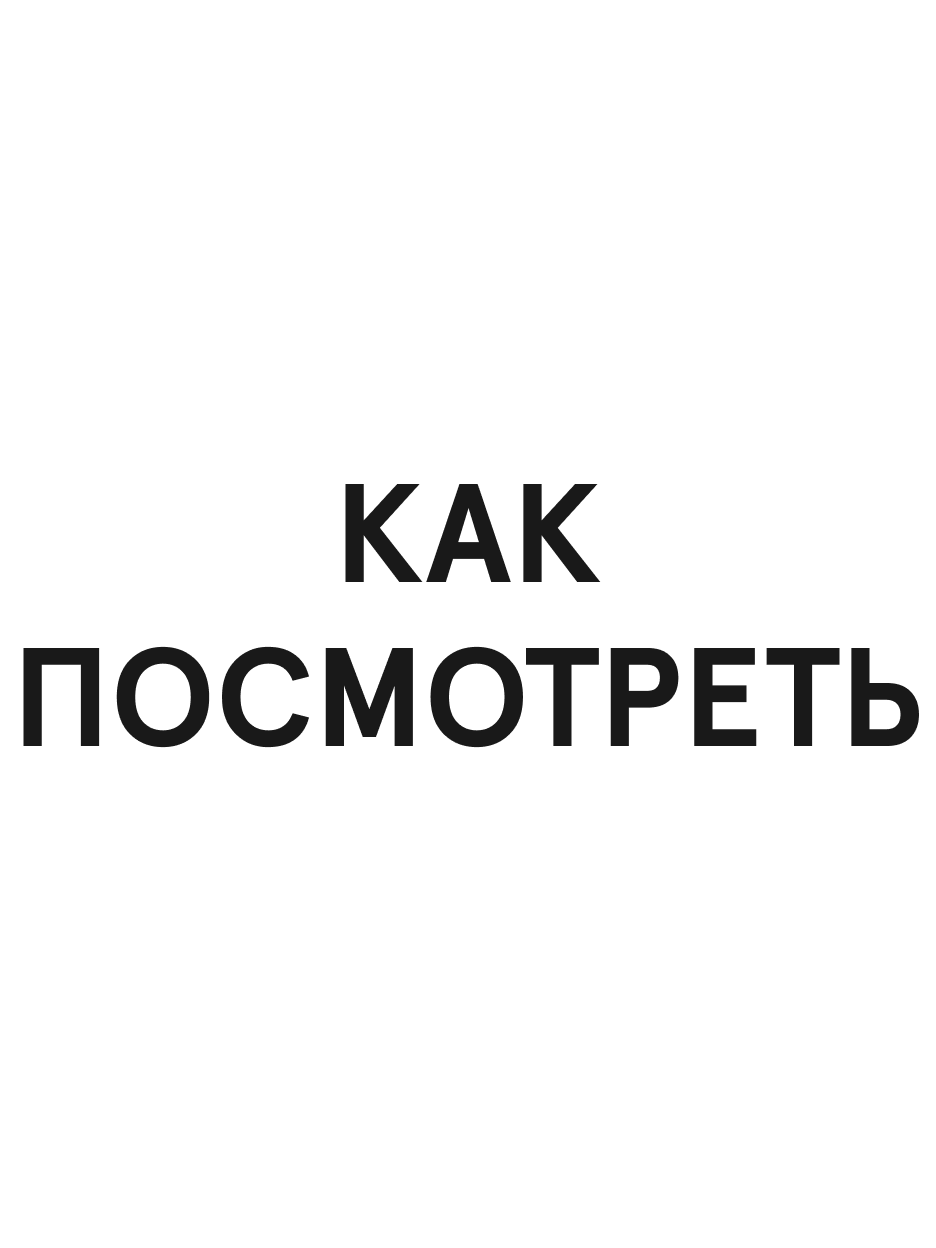 Унисекс-браслет «Как посмотреть»