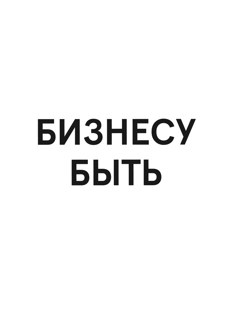 Унисекс-браслет «Бизнесу быть»