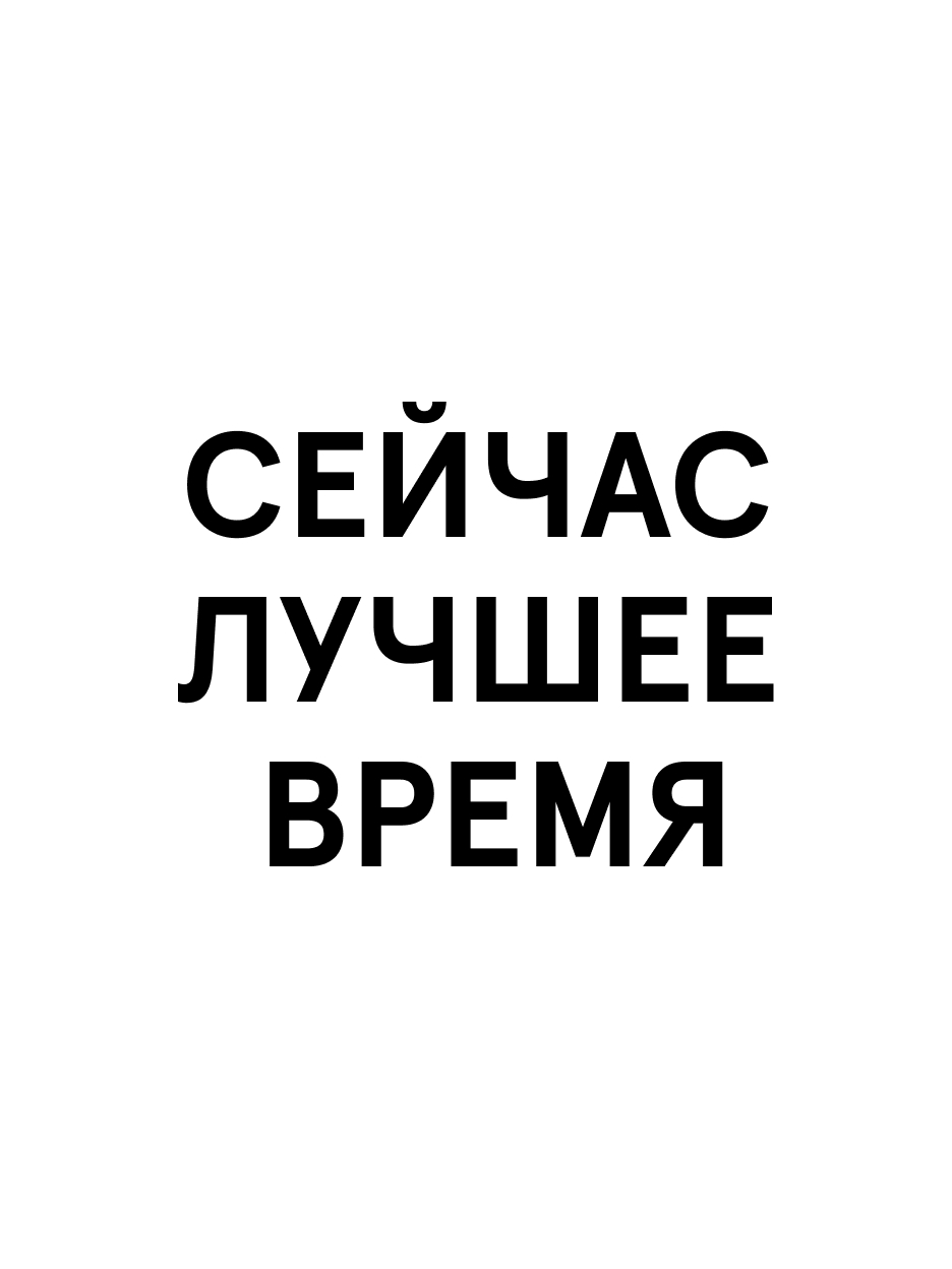 Унисекс-браслет «Сейчас лучшее время»