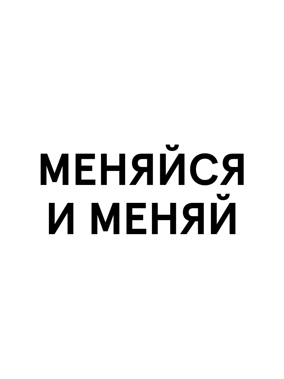 Унисекс-браслет «Меняйся и меняй»