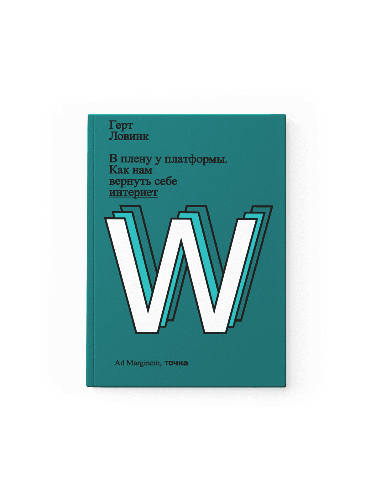 «В плену у платформы. Как нам вернуть себе интернет», Герт Ловинк