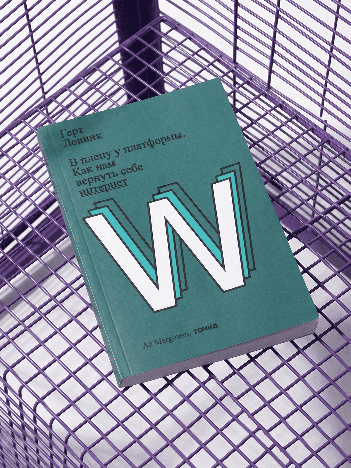 «В плену у платформы. Как нам вернуть себе интернет», Герт Ловинк - изображение 3 из 3