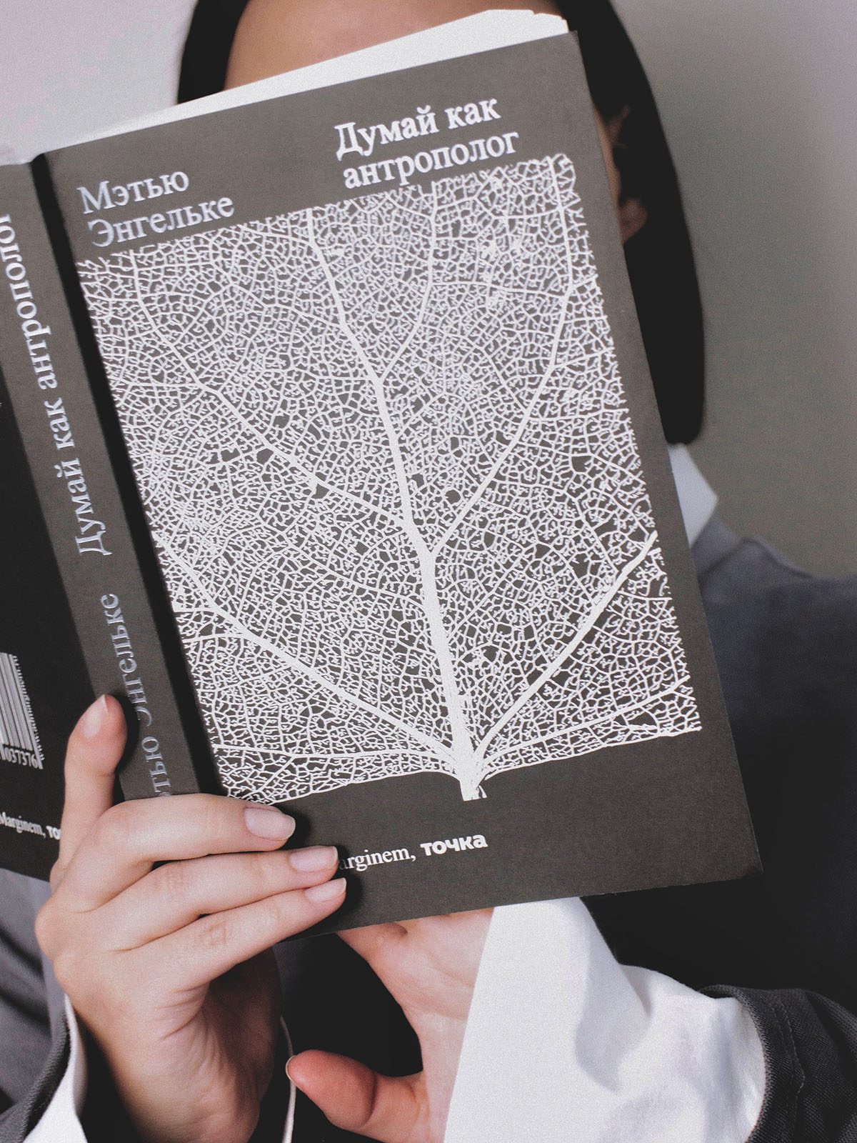 «Думай как антрополог», Мэтью Энгельке - изображение 3 из 4